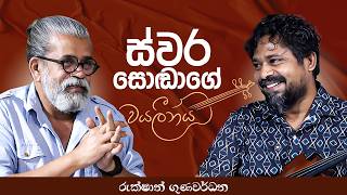 Download lagu ස්වර සෝඬාගේ වයලීනය| Rukshan Gunawardhana | Upul Shantha Sannasgala