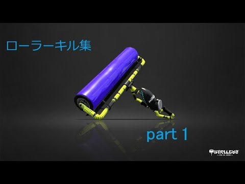 ローラーキル集part1