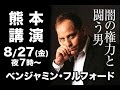 ベンジャミン・フルフォード 熊本講演 2010/8/27(金)19時~[2時間18分] Full Version