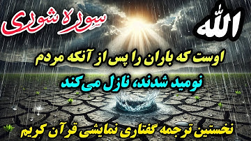 ترجمه نمایشنامه ای سوره شوری : ندای حکمت الهی و رحمت خدا پس از ناامیدی