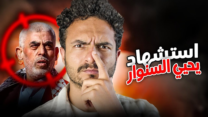 من هو يحيى السنوار!؟ .. تفاصيل استشهاده وتأثيره على الحرب