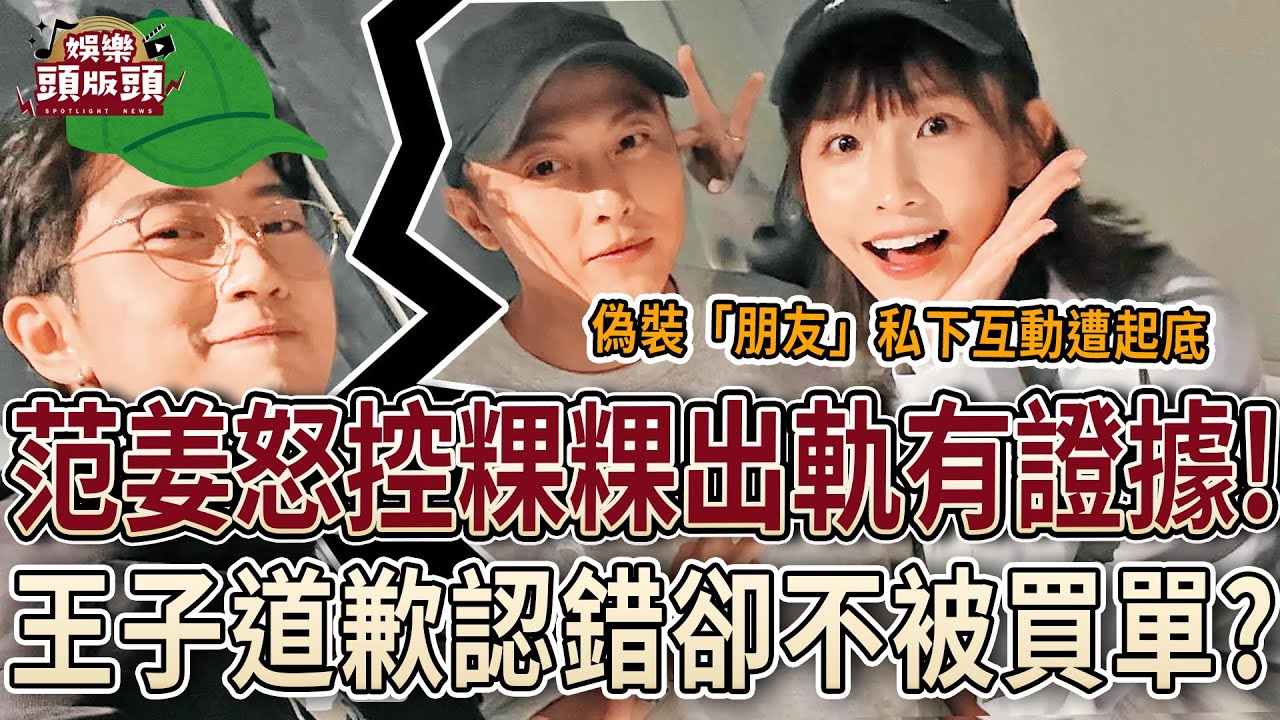 范姜彥豐怒控粿粿出軌喊：有證據💥王子認「超過朋友界線」道歉不被買單？【娛樂頭版頭】
