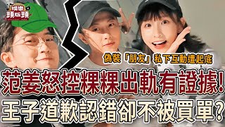 范姜彥豐怒控粿粿出軌喊：有證據💥王子認「超過朋友界線」道歉不被買單？【娛樂頭版頭】