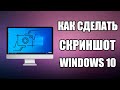 Как Сделать СКРИНШОТ в Windows 10 | ТОП-4 способа