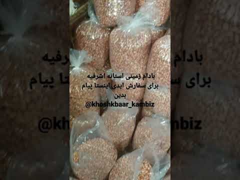 پخش خرده و عمده بادام زمینی برای سفارش ایدی اینستا درج شده روی ویدیو فالو کنید