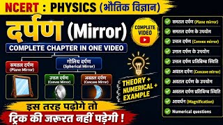 NCERT Physics | दर्पण (Mirror) Complete Chapter in One Video | Plane, Concave & Convex Mirror
