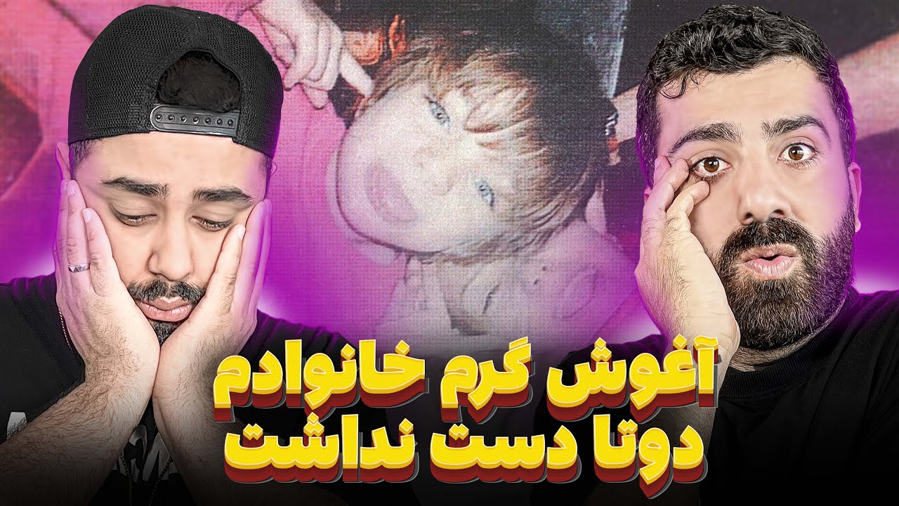 REACTION Az Tarafe Man Dalu l ری اکشن از طرف من از دلو