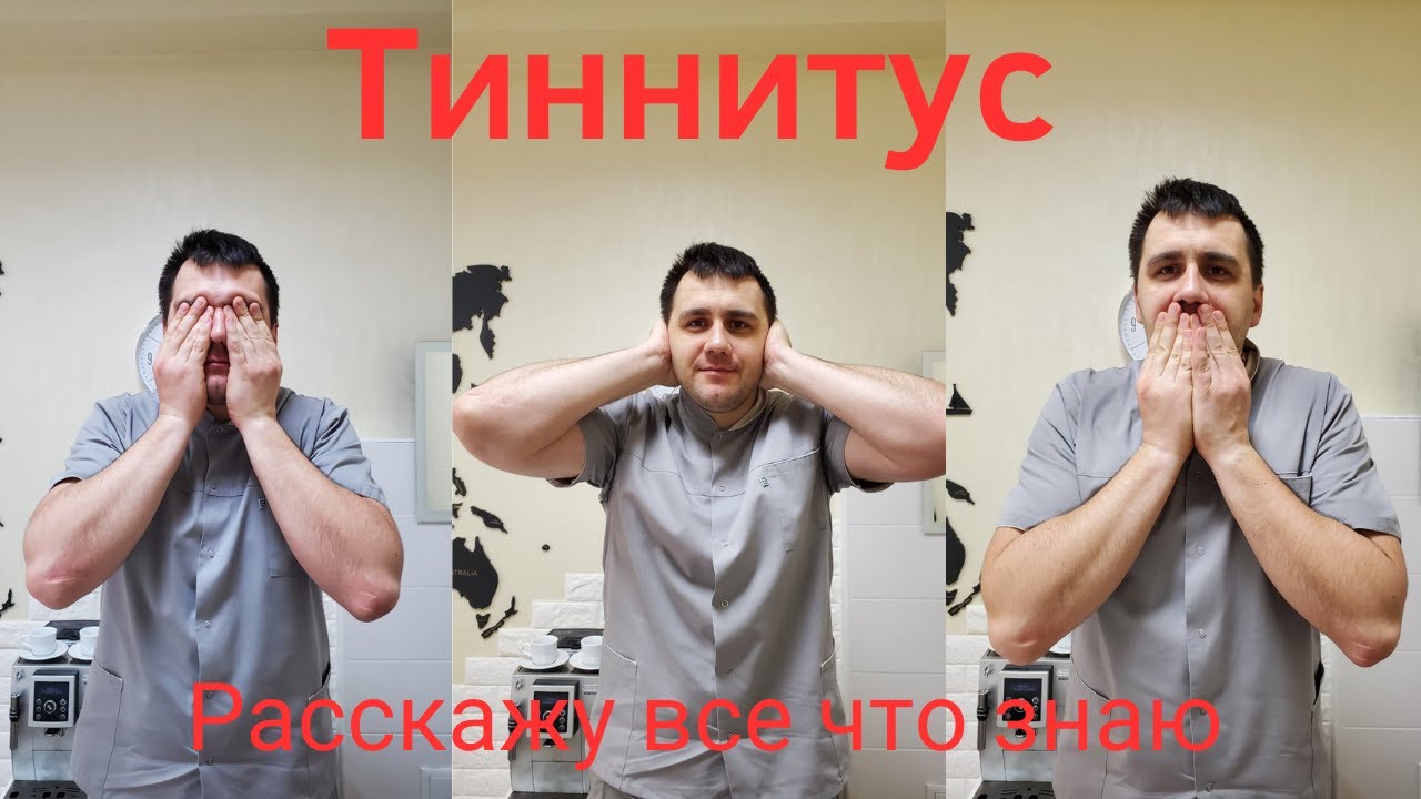 Тиннитус - все что знаю ОПЫТ МЫСЛИ ФАКТЫ - YouTube