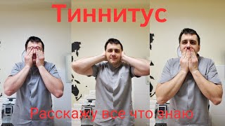 Тиннитус - все что знаю ОПЫТ МЫСЛИ ФАКТЫ