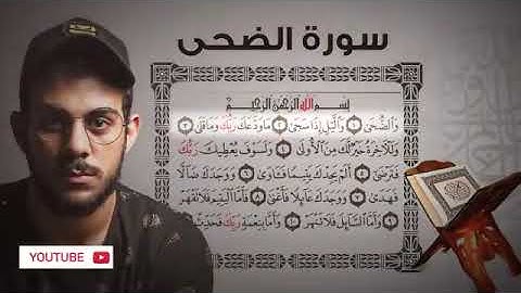 سورة الضحى|| القارئ إسلام صبحي (جزء عمَّ كاملاً)