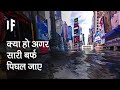 क्या हो अगर दुनिया की सारी बर्फ़ एक साथ पिघल जाए | What if all the world's ice melted?