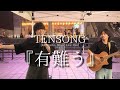 【TENSONG】♪有難う KabukichoStreet Live Fes.2026.8.16