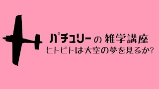 【ゆっくり解説】航空機はどうして浮くの？