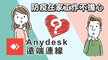免費在家工作神器 Anydesk電腦遠端操作 取代TeamViewer 遠離封鎖