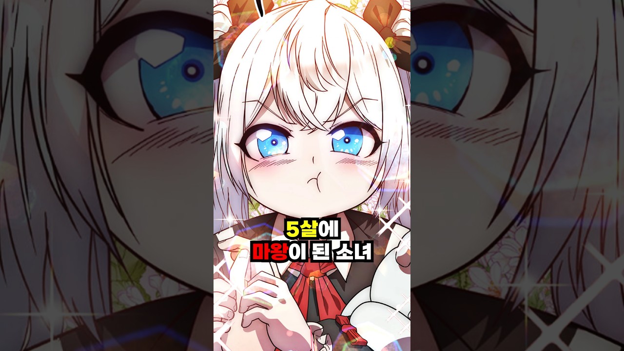 5살짜리 마왕의 스승이 된 대악마 빙의자 #카카오페이지 #성배 #최약체마왕의스승이되었다 #이맛툰 #웹툰추천 #먼치킨웹툰 #웹툰리뷰 #웹툰추천먼치킨