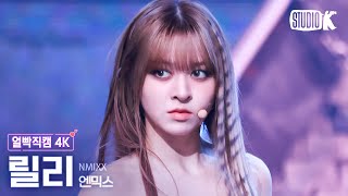 [얼빡직캠 4K] 엔믹스 릴리 '별별별 (See that?)'(NMIXX LILY Facecam) @뮤직뱅크(Music Bank) 240823