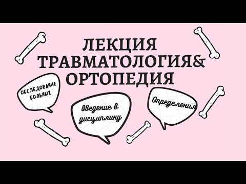 Лекция: травматология и ортопедия. Введение в дисциплину. Обследование больных.