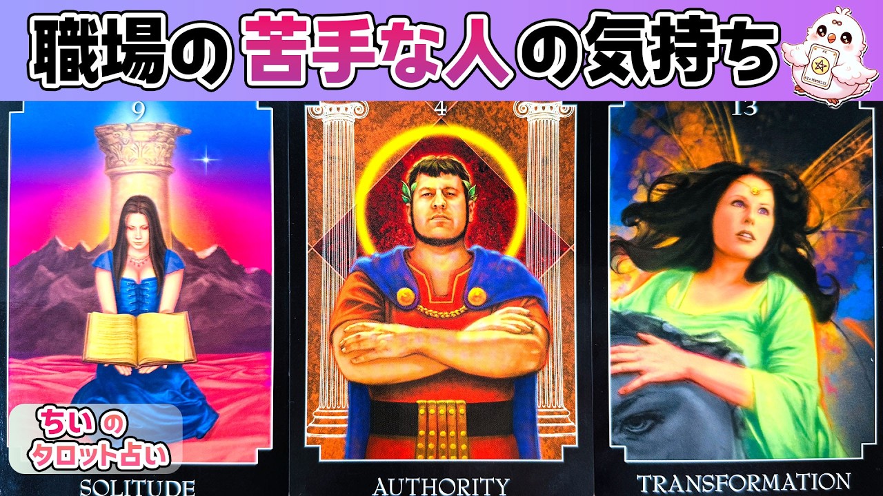 【仕事タロット】職場の苦手な人は私のことどう思ってる？嫌い⁈あの人からの印象・気持ち・今後の人間関係暴露【当たる占い・ルノルマン】