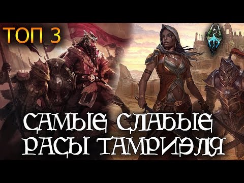 Видео: Самые слабые расы Тамриэля, ТОП 3 [AshKing]