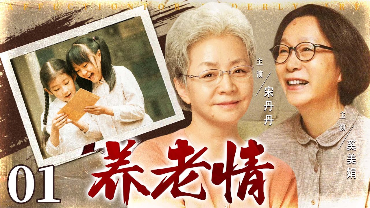 好看的电视剧【养老情】01 不孝子有了媳妇忘了娘，狠心将老母亲扔进养老院！谁料母亲意外重逢儿时好友，老姐妹一起活出精彩人生！（宋丹丹、奚美娟）