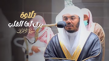 تلاوة هادئة يرق لها القلب من سورة الأعراف للشيخ د. ياسر الدوسري  | فجر السبت 19-6-1443هـ