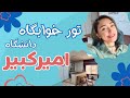 خوابگاه دخترونه خوابگاه های دانشگاه امیرکبیر چه شکلیه 
