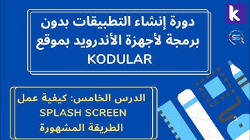 دورة شرح Kodular للمبتدئين | كيفية عمل Splash Screen (الطريقة المشهورة والمفضلة) | (2)