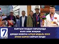 АЗИЯ ОЮНДАРЫНДА АЛТЫН МЕДАЛЬ ЖЕҢГЕН ЭРЛАН ШЕРОВДУ ТОСУП АЛУУ АЗЕМИ ӨТТҮ