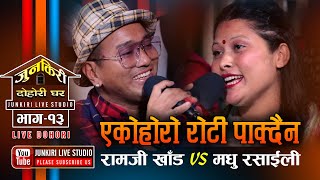 रामजी र मधु माया बिना बाँच्नै नसक्ने भएपछि | Ramji Khand VS Madhu Rasaili | Junkiri Dohori - Ep. 13