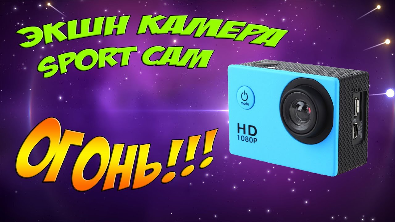 Экшн камера. Лучшие экшн камеры. Мини видеокамера. SportCam A7 HD.