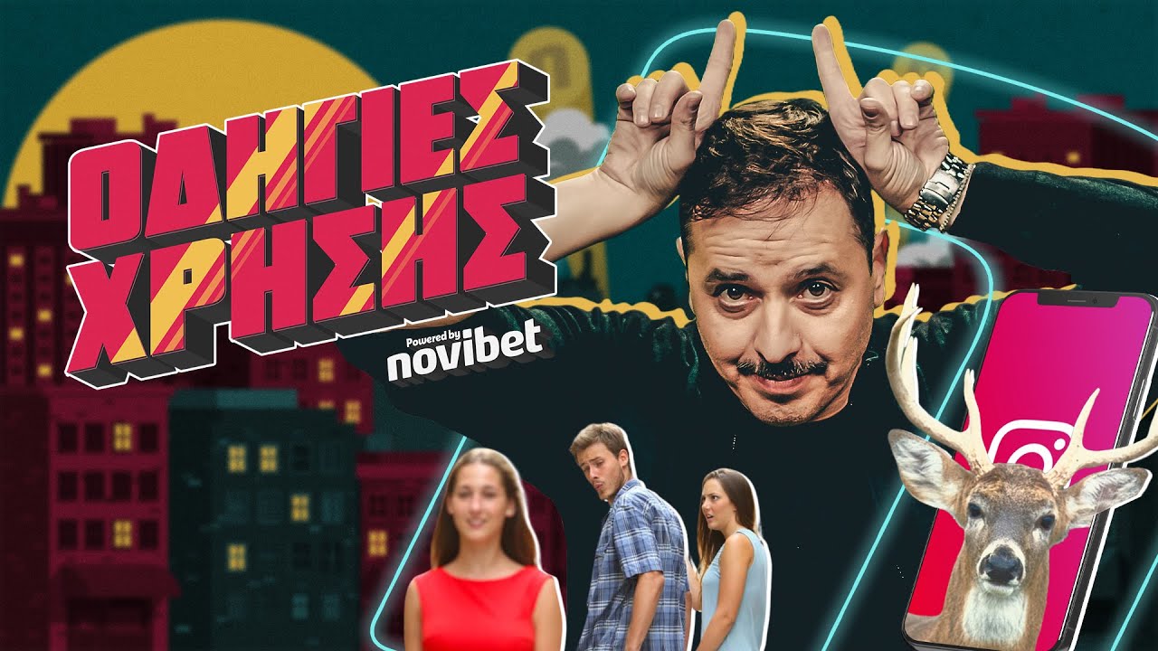 ΟΔΗΓΙΕΣ ΧΡΗΣΗΣ για την απιστία και το "ΚΕΡΑΤΟ"!