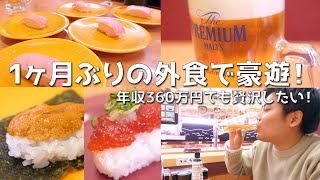 年収360万円男が、スシローで寿司とビールを限界まで注文したら いくらになる？