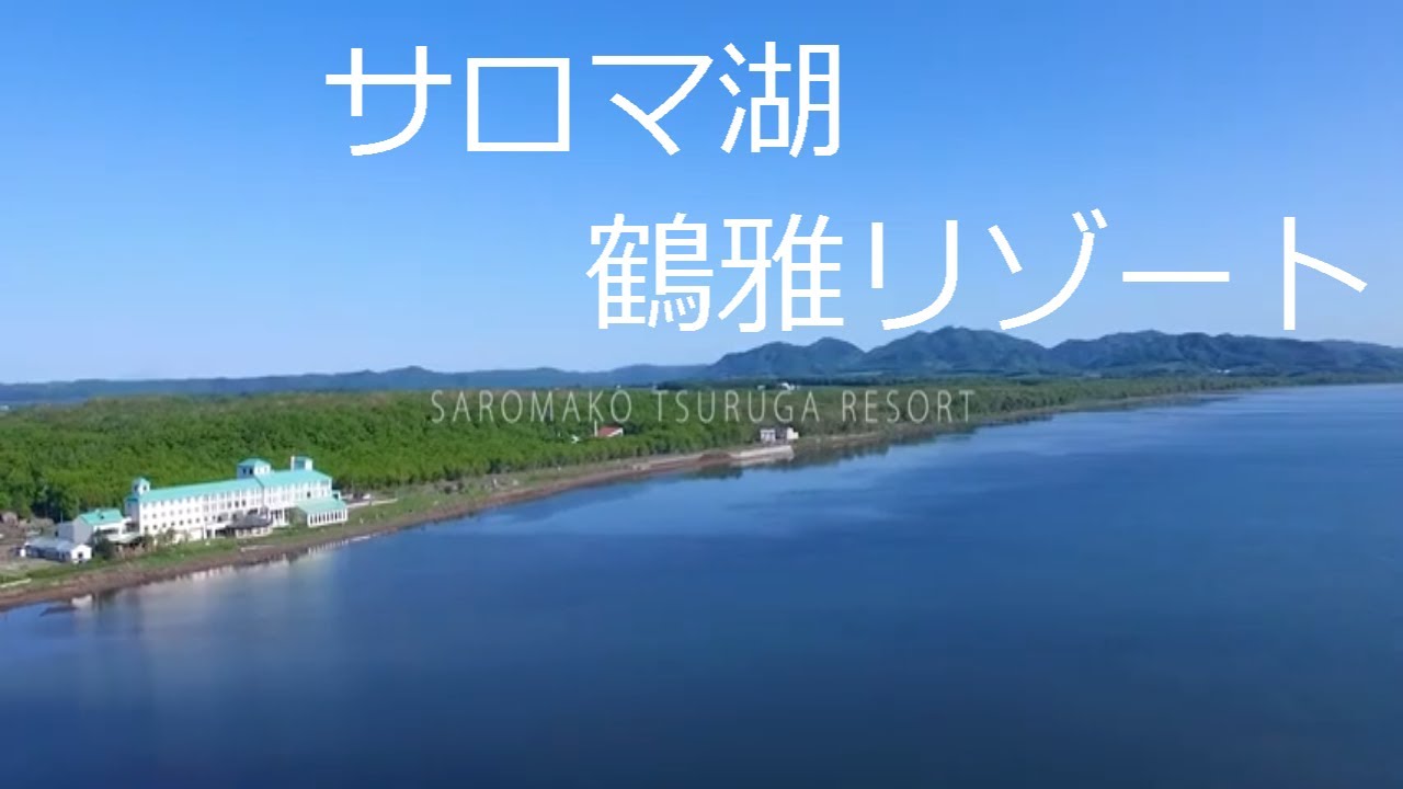 サロマ湖に沈む夕日は感動 北海道 サロマ湖 鶴雅リゾート Pv Youtube