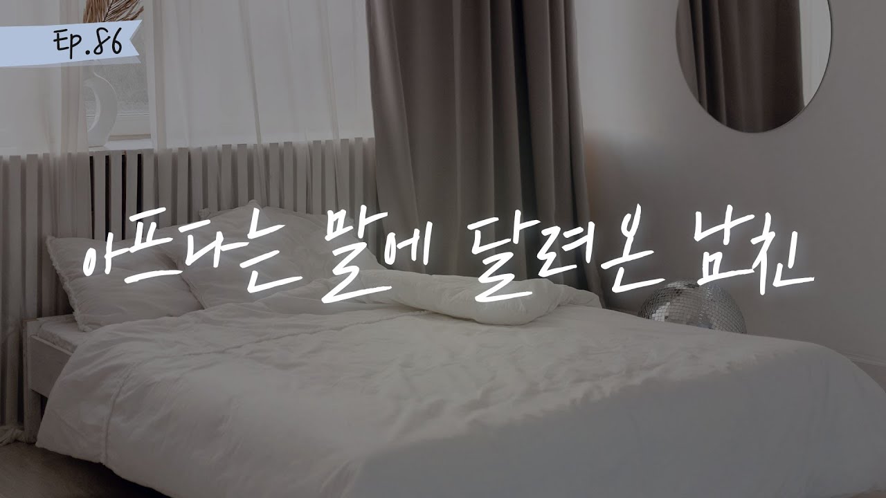 오디오 드라마 ㅣ아프다는 말에 달려온 남친