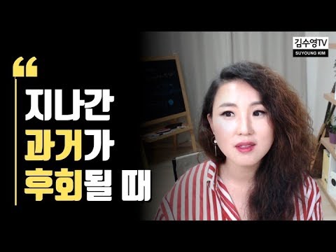 김수영TV ♥ 지나간 과거가 후회될 때 ㅠㅠ 이불킥하고 싶은 흑역사 어떡하죠?
