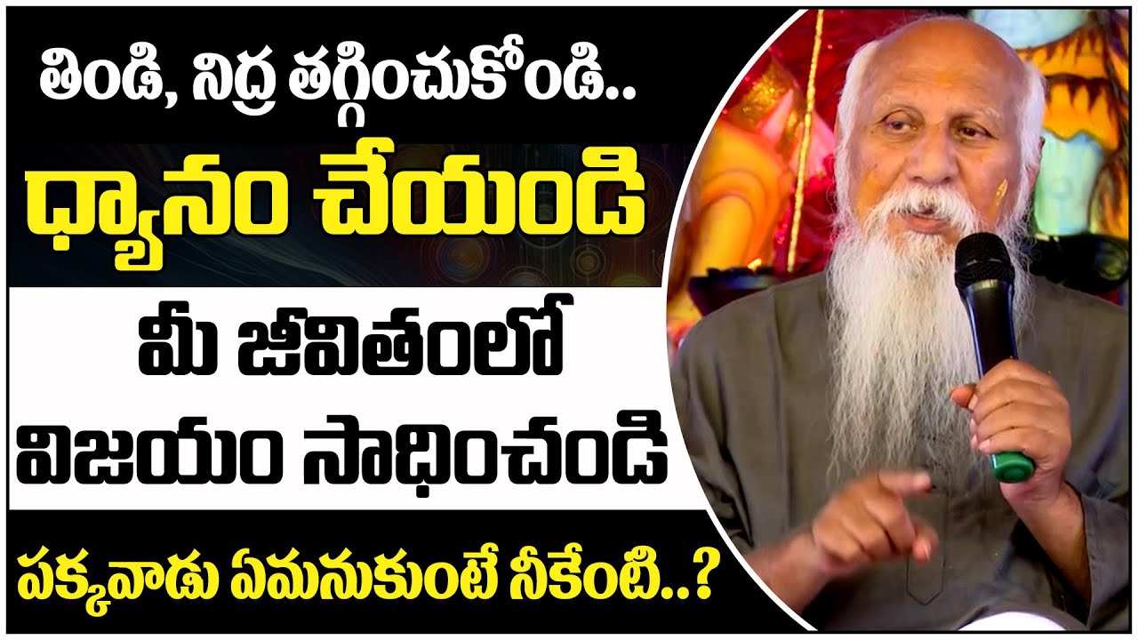 తిండి, నిద్ర తగ్గించుకోండి.. ధ్యానం చేయండి | Patriji | 