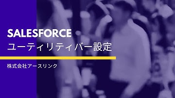 Salesforce   ユーティリティバーの設定