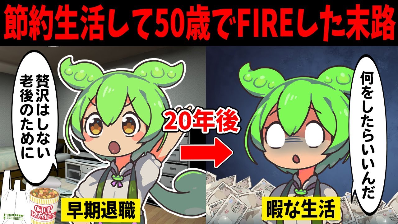 節約して50才でFIREしたずんだもんの悲惨な末路【ずんだもん闇解説】