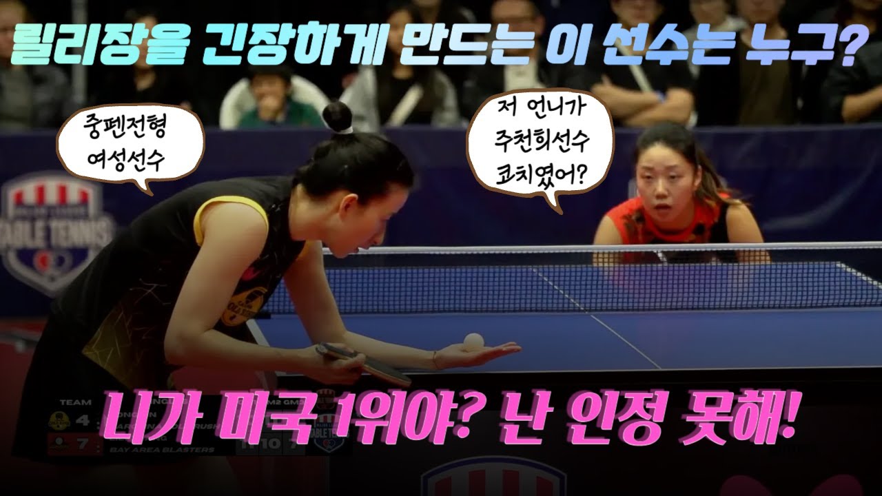 릴리장도 아니고 에이미왕도 아니다? 미국 메이저리그 탁구 여성선수 파워랭킹 1위 홍린 선수를 소개합니다 | 릴리장 (Lily Zhang) 대 홍린 (Hong Lin)