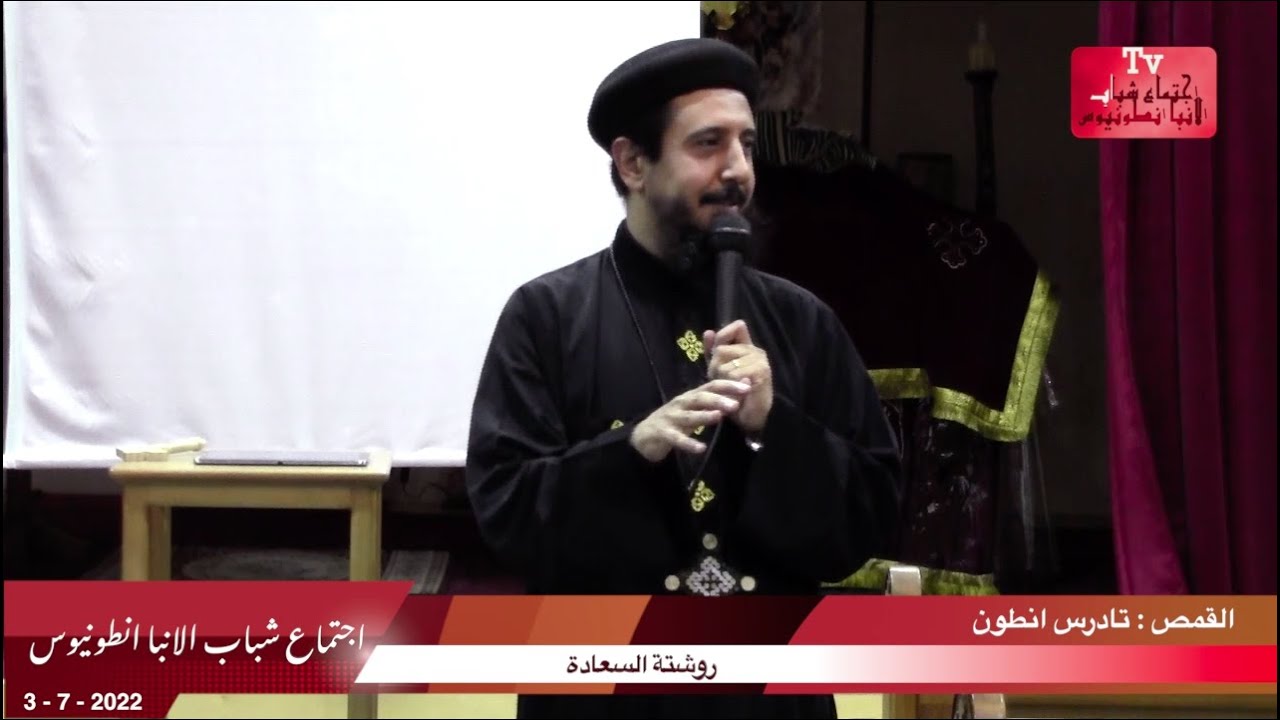 روشتة السعادة  ـ القمص تادرس انطون