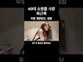 40대 쇼핑몰 사장 퇴근룩 #데일리룩코디 #여름코디 #lookbook #데일리룩 #스타일팁 #패션꿀팁 #shorts