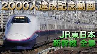 【2000人達成記念動画】JR東日本 新幹線(E2系・E3系・E5系・E6系・E7系) 発車・高速通過・連結作業全集！