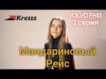 Kreiss, 2018. Мандариновый рейс в Европу на Volvo FH | серия 3/6