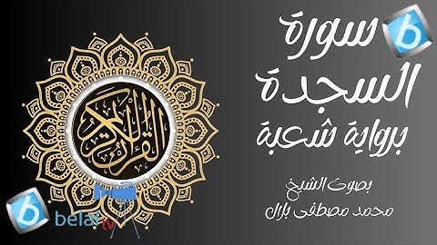 سورة السجدة برواية شعبة بن عياش للشيخ محمد مصطفى بلال