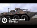 Самый-самый. БТР-82А