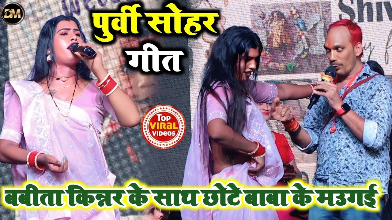पुर्वी सोहर गीत ! बबीता सागर से छोटे बाबा किए मउगई ! Babita Kinnar Ka Stage Program