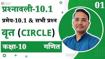 L-1, प्रश्नावली-10.1, प्रमेय-10.1, उदाहरण & सभी प्रश्न-1 से 4 | वृत | Circle | 10th Mathematics