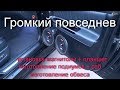 Toyota Camry - изготовление обвеса, автозвук громкий фронт, установка планшета