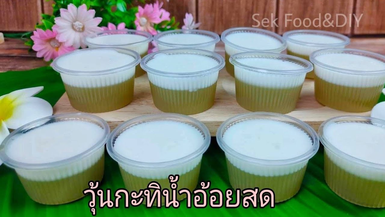 วิธีทำวุ้นกะทิน้ำอ้อยสด/Sek Food&DIY | สังเคราะห์ข้อมูลเกี่ยวกับทํา วุ้น กะทิ ให้ อร่อยได้แม่นยำที่สุด