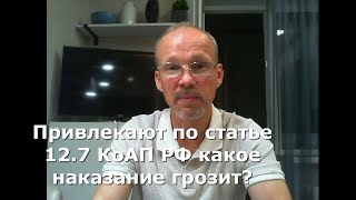 Иж Адвокат Пастухов. Привлекают по статье  12.7 КоАП РФ какое наказание грозит?